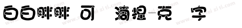 白白胖胖 可爱滴捏字体转换
